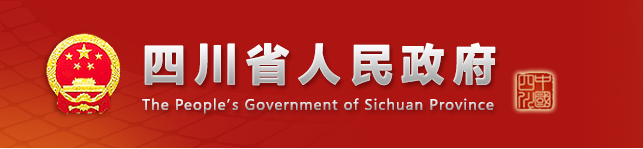 四川省人民政府网