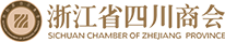 浙江省四川商会